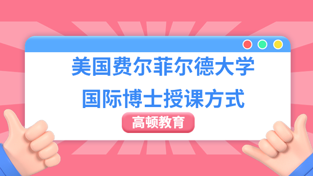 美国费尔菲尔德大学国际博士授课方式一览，考生必看