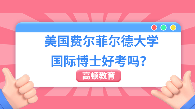 美国费尔菲尔德大学国际博士好考吗？好考！审核制！