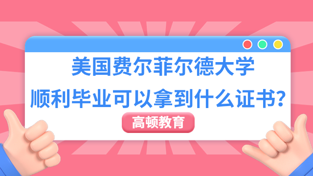 美国费尔菲尔德大学顺利毕业可以拿到什么证书？