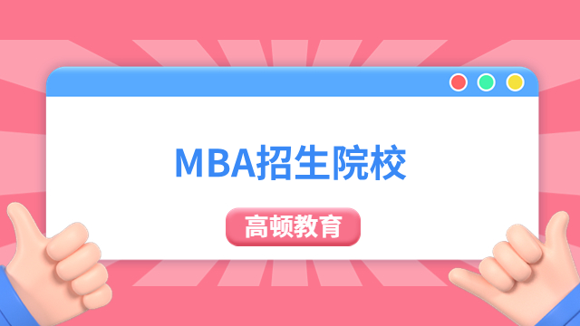 宁夏地区MBA招生院校学制学费一览，宁夏大学MBA