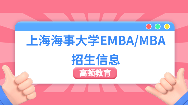 2024年上海海事大学EMBA/MBA招生信息一览