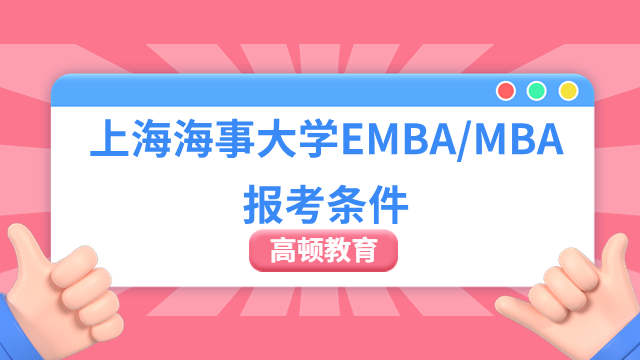 2024年上海海事大学EMBA/MBA报考条件有哪些？