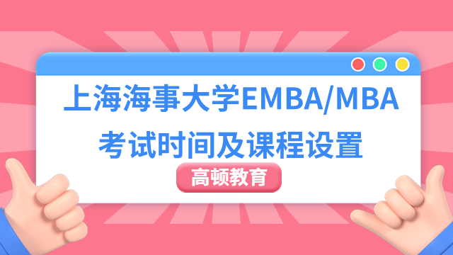 2024年上海海事大学EMBA/MBA考试时间及课程设置一览