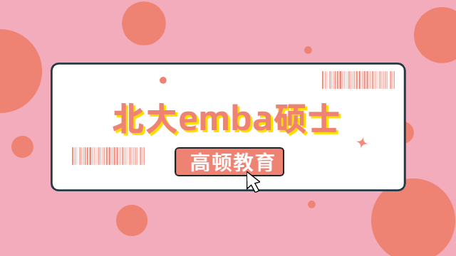 北大emba硕士学费一览表全新出炉！2024年报名须知