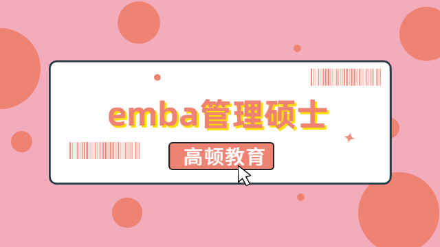 emba管理硕士是什么？招生类型、院校一览