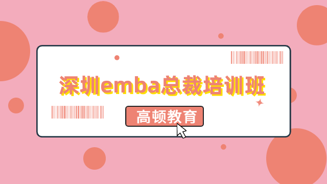 深圳emba总裁培训班怎么报名？详细流程一览