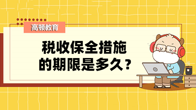 税收保全措施的期限是多久？