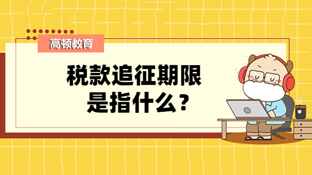 税款追征期限是指什么？