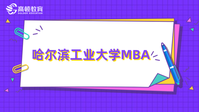 2024年哈尔滨工业大学mba含金量高不高？点击查看