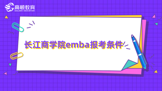 长江商学院emba报考条件是什么？附报名流程、学费一览