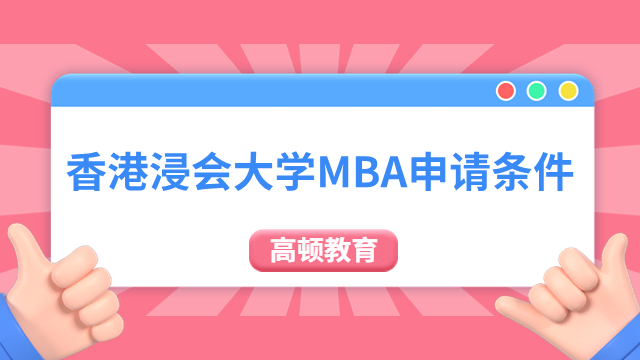 考生速看！香港浸会大学MBA申请条件一览