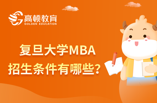 【復旦資訊】復旦大學MBA招生條件有哪些？