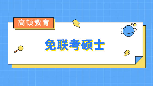 免联考硕士是什么？附热门院校招生信息一览