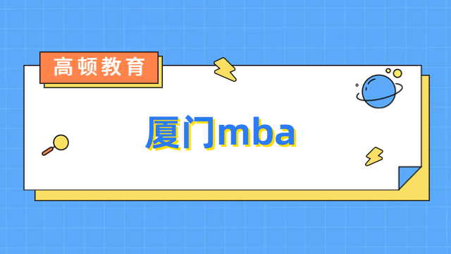 厦门mba学校有哪些？一文了解招生信息，速看