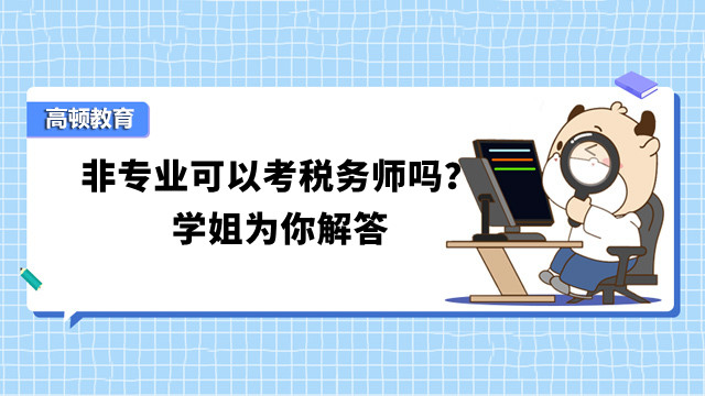 非专业可以考税务师吗？学姐为你解答