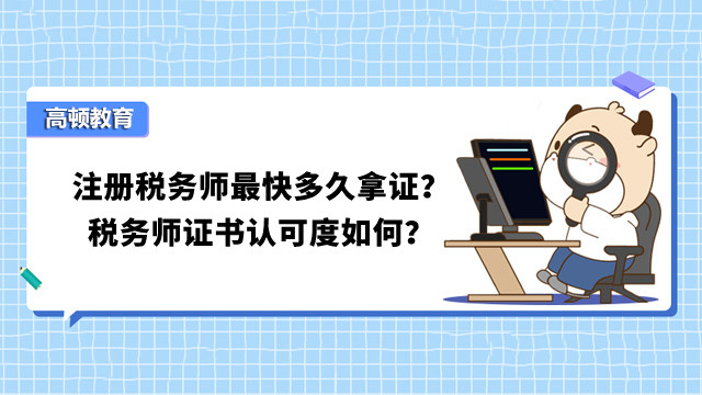 注册税务师最快多久拿证？税务师证书认可度如何？