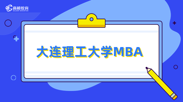 2024年大连理工大学MBA提前面试详情介绍！速看