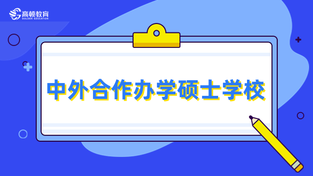 26所免联考中外合作办学硕士学校汇总！排名已出炉