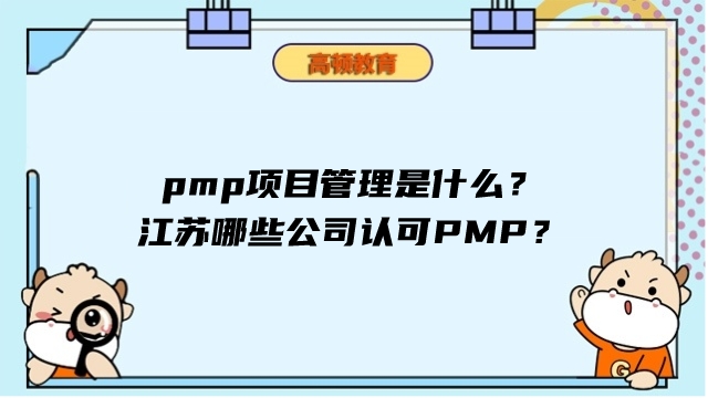 pmp项目管理是什么？江苏哪些公司认可PMP？