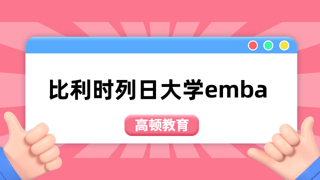 比利时列日大学emba-报名条件、学费标准、招生信息介绍