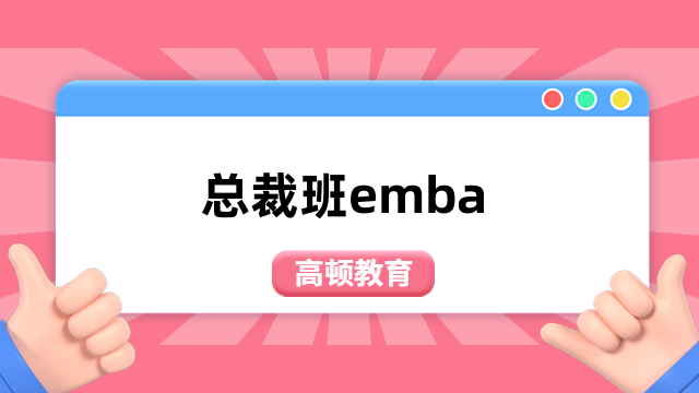 总裁班emba是什么？国内热门项目一览，含金量高