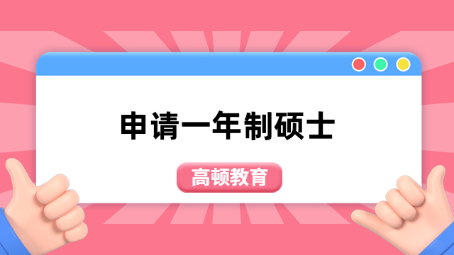 申请一年制硕士需要哪些条件？1分钟带你了解