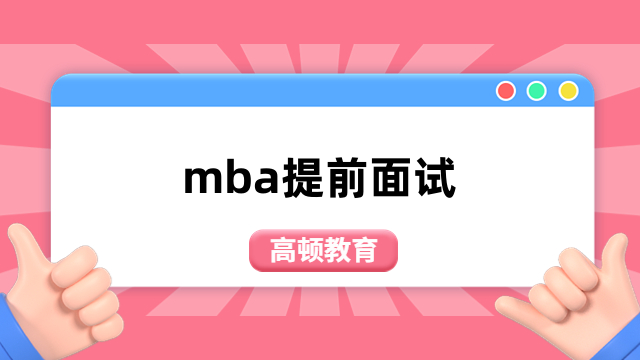 mba提前面试和普通复试有哪些区别？看完便知