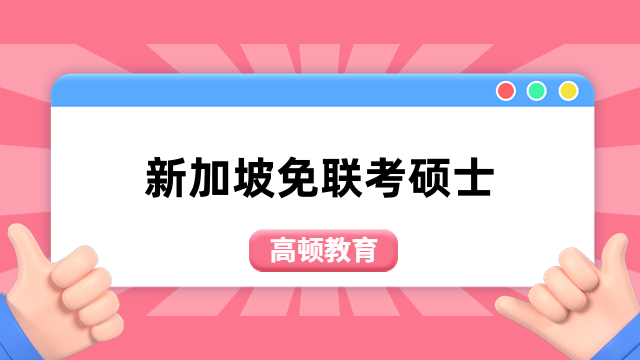 新加坡免联考硕士学校都有哪些？这些院校很热门