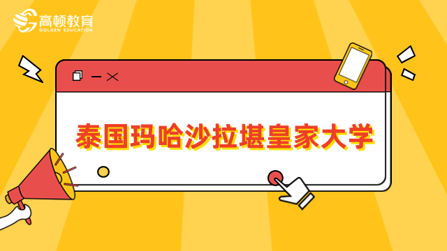 泰国玛哈沙拉堪皇家大学硕博项目招生简章详解！点击查看