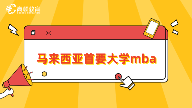 马来西亚首要大学mba招生简章详情一览！免联考择校