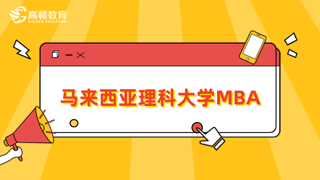 马来西亚理科大学MBA招生中！报名条件、流程详解