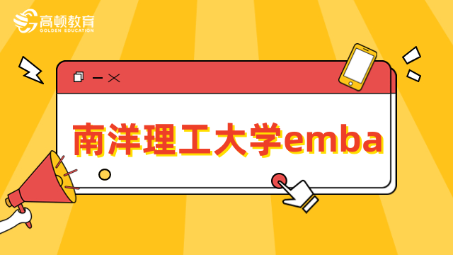 南洋理工大学emba项目介绍-中外合作办学硕士，免联考