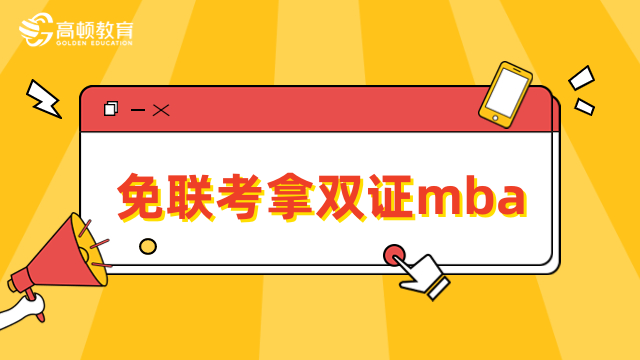 免联考拿双证mba学校有哪些？中外合作办学，含金量高