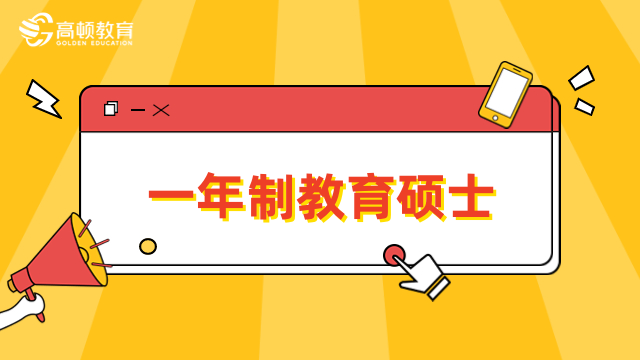 一年制教育硕士学校有哪些？热门院校汇总，速来了解