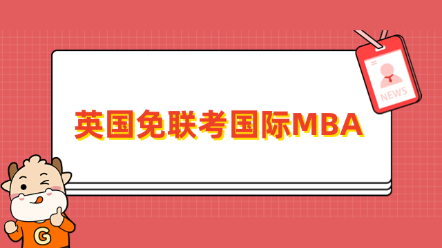 英国免联考国际MBA含金量高吗？一文了解就读优势