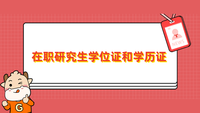 在职研究生有学位证和学历证吗？颁发单证或双证