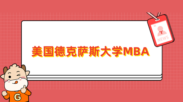 美国德克萨斯大学一年制MBA项目介绍-免联考、免托福