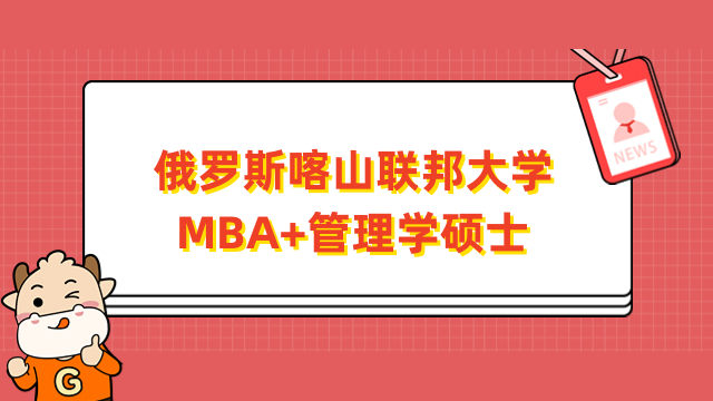 俄罗斯喀山联邦大学MBA+管理学硕士-招生信息一览