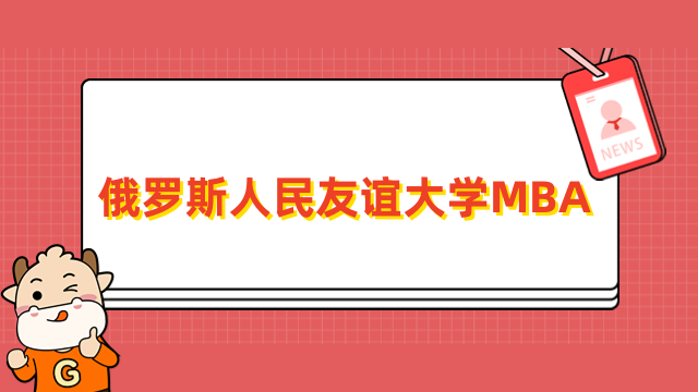 俄罗斯人民友谊大学MBA招生简章-报名条件、流程详解