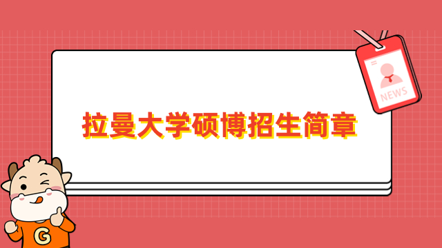 拉曼大学硕博招生简章-招生专业、报名条件详情一览