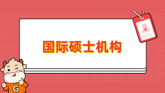 国际硕士机构排行榜出炉！免联考院校招生中