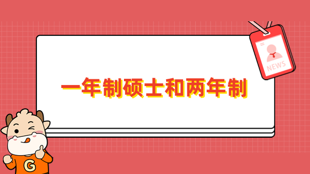 一年制硕士和两年制硕士区别有哪些？一文为你介绍