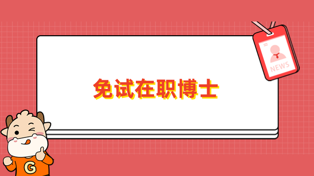 <strong>免试在职博士有用吗？附热门学校报名信息一览</strong>