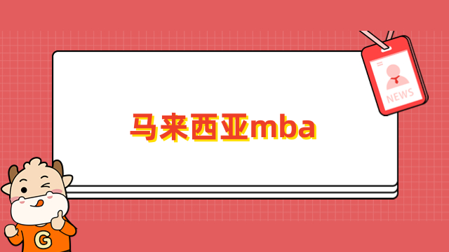 马来西亚mba学校有哪些？免联考、申请制、学制短