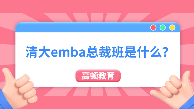 【答疑！】清大emba总裁班是什么？