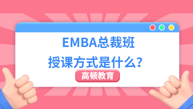 【报考指南】EMBA总裁班授课方式是什么？