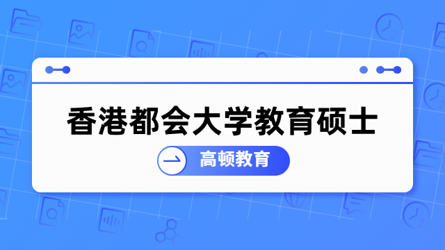 香港都会大学免联考教育硕士-招生信息、报名详情一览