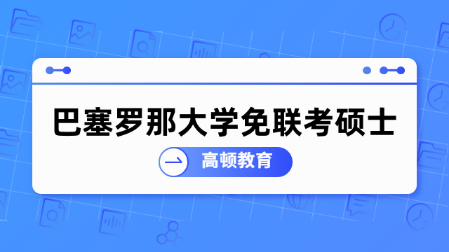 巴塞罗那大学免联考硕士招生中-院校、专业详细介绍