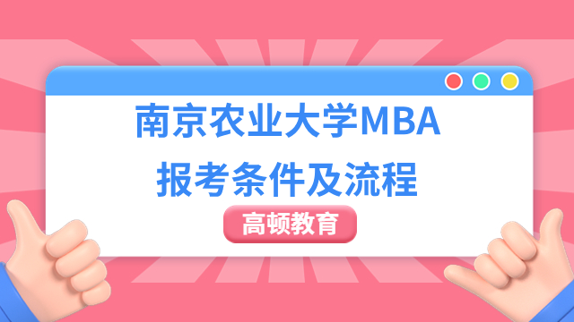 2024年南京农业大学MBA报考条件及流程