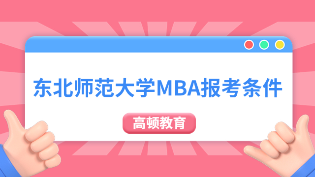 2024年东北师范大学MBA报考条件有哪些？快来看看